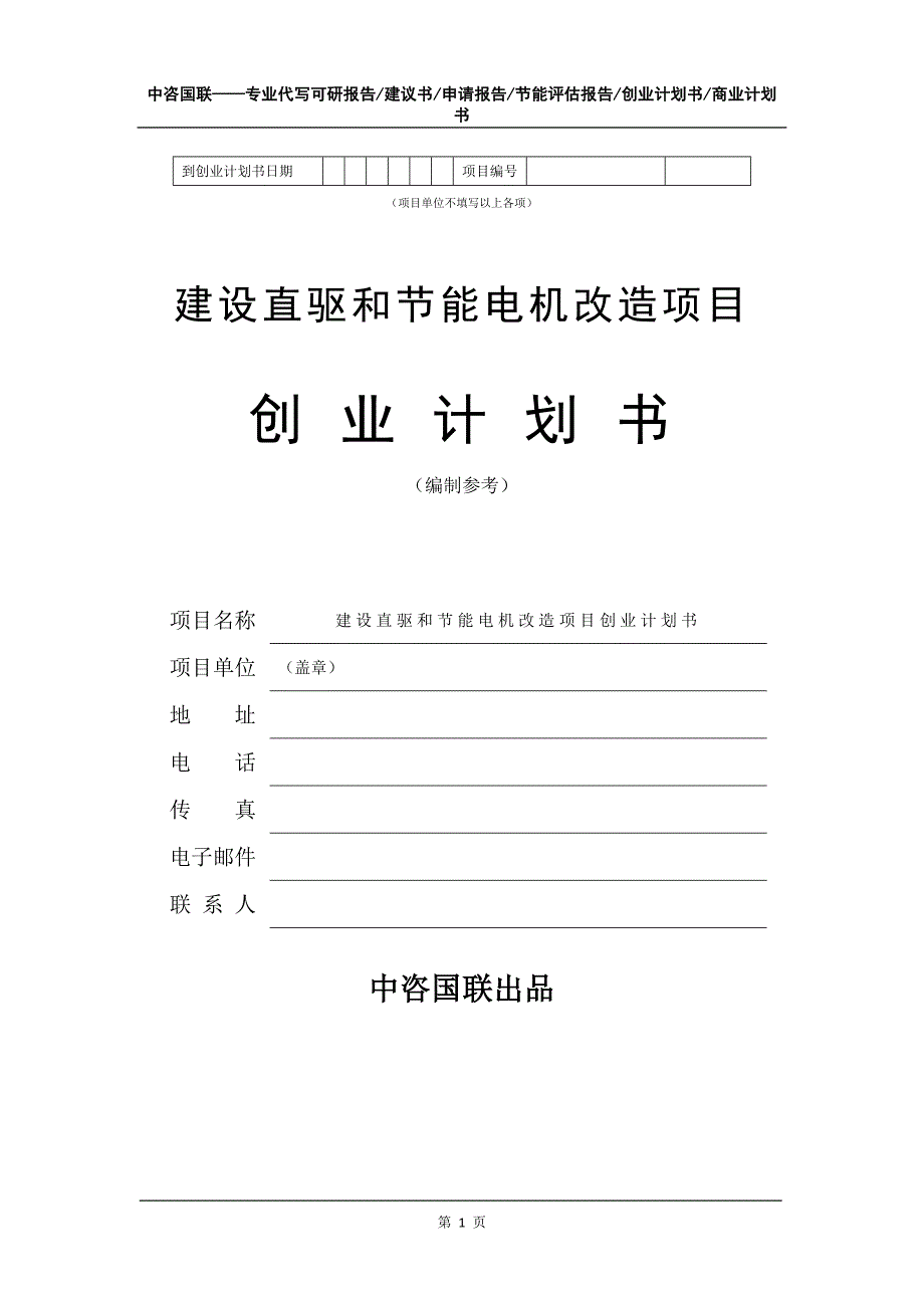 建设直驱和节能电机改造项目创业计划书写作模板_第2页