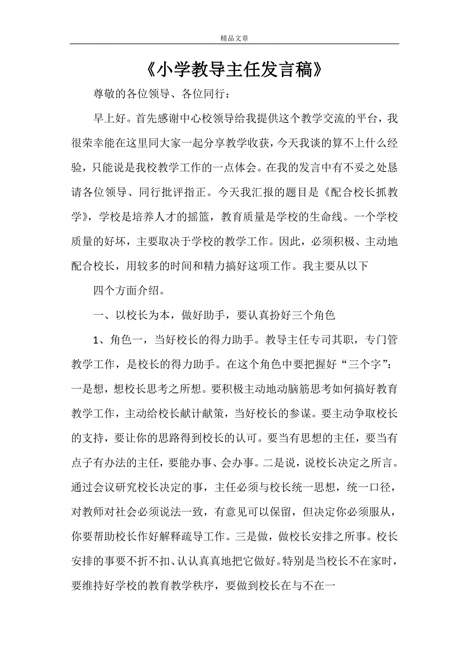 《小学教导主任发言稿》.doc_第1页