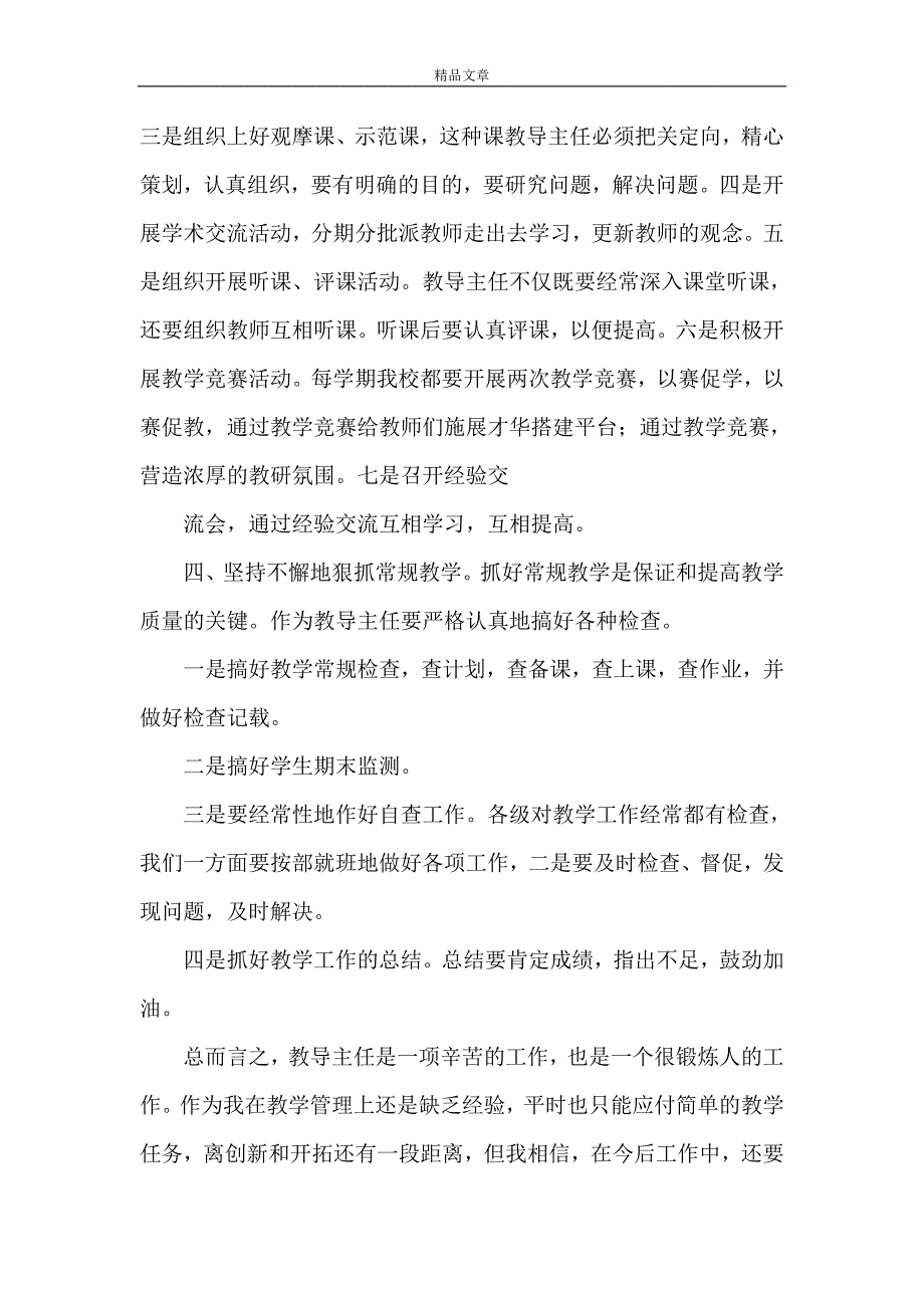 《小学教导主任发言稿》.doc_第4页