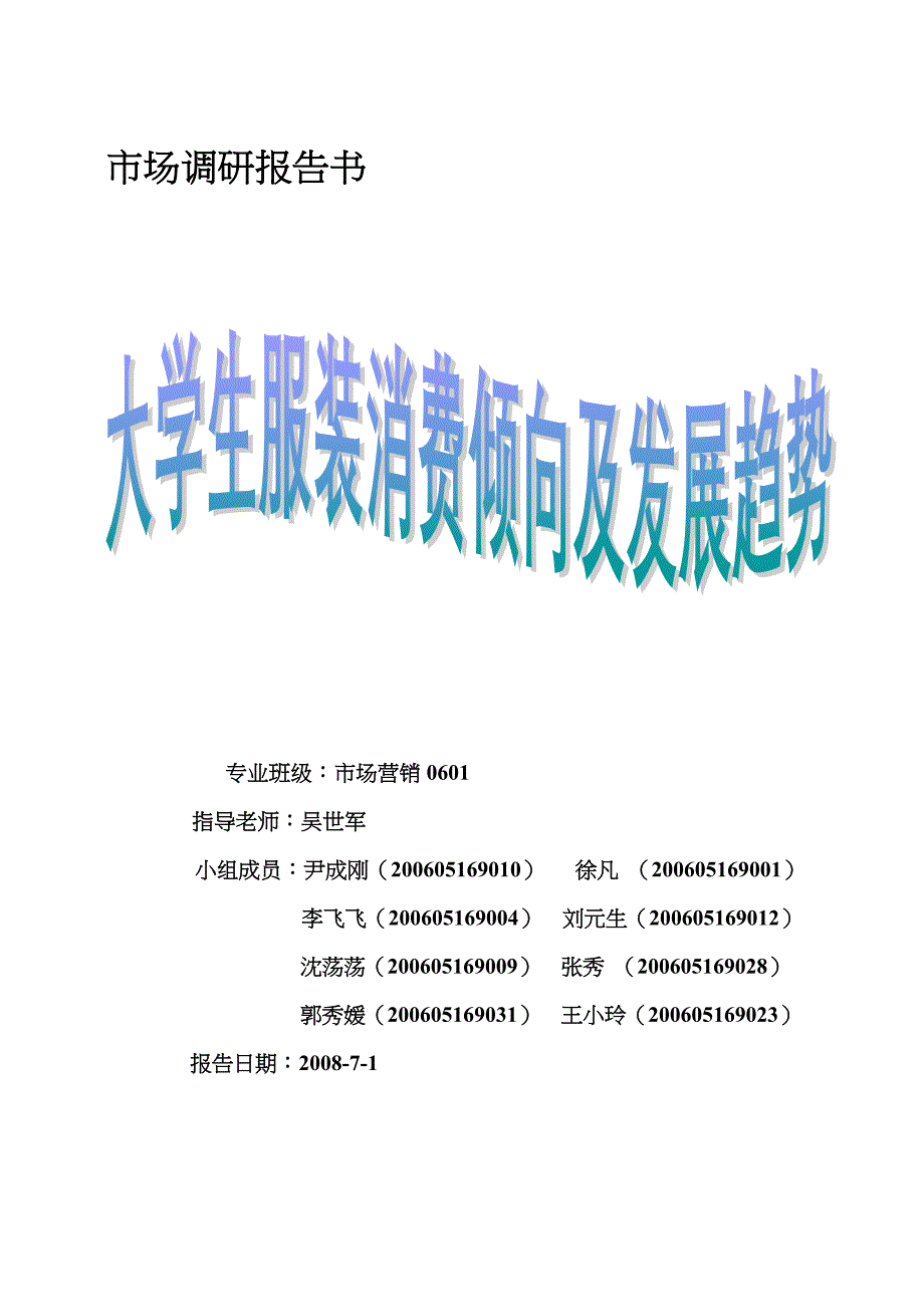 当代大学生服装消费行为分析.doc_第1页