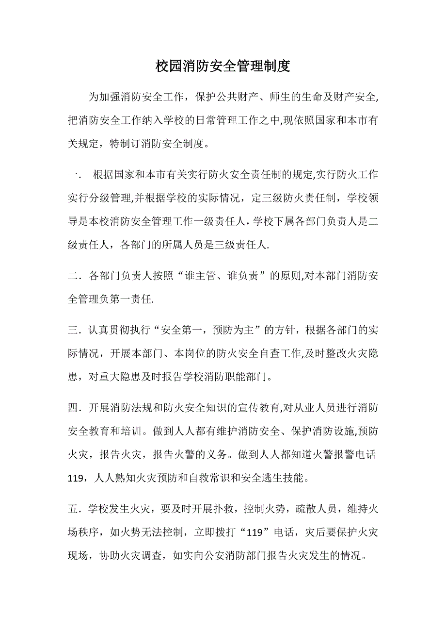 学校、培训学校消防安全制度_第1页