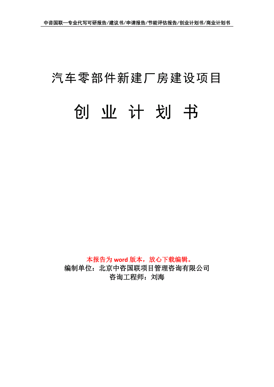 汽车零部件新建厂房建设项目创业计划书写作模板_第1页