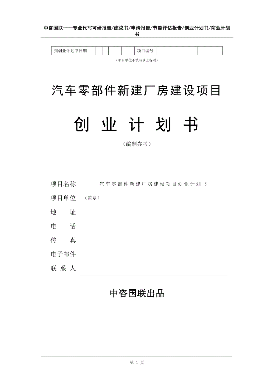 汽车零部件新建厂房建设项目创业计划书写作模板_第2页