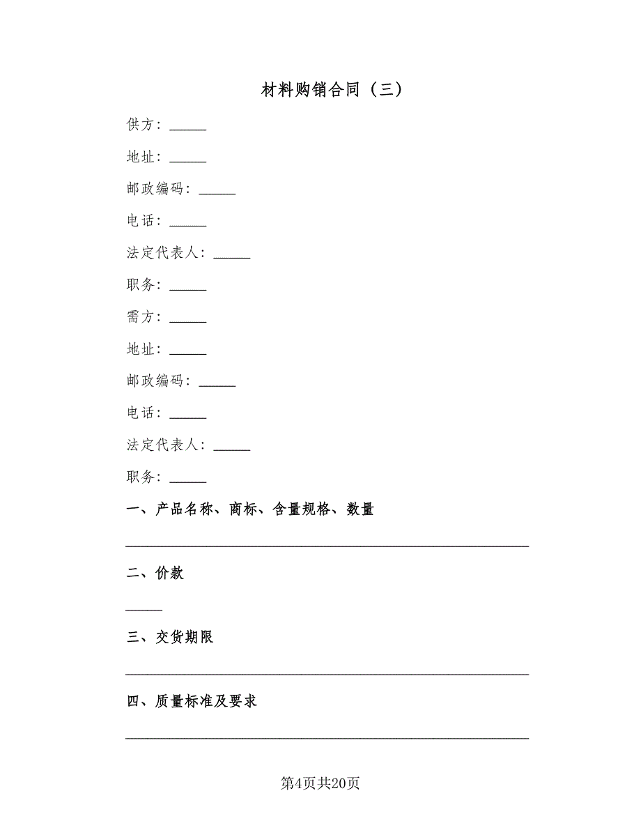 材料购销合同（8篇）.doc_第4页