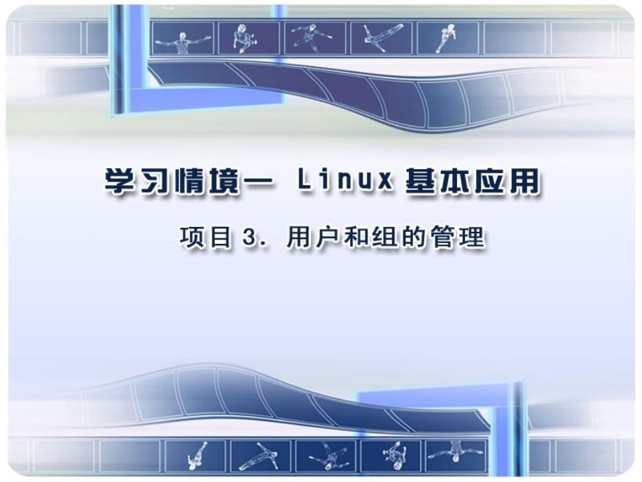 理学学习情境1项目3用户和组的管理_第2页