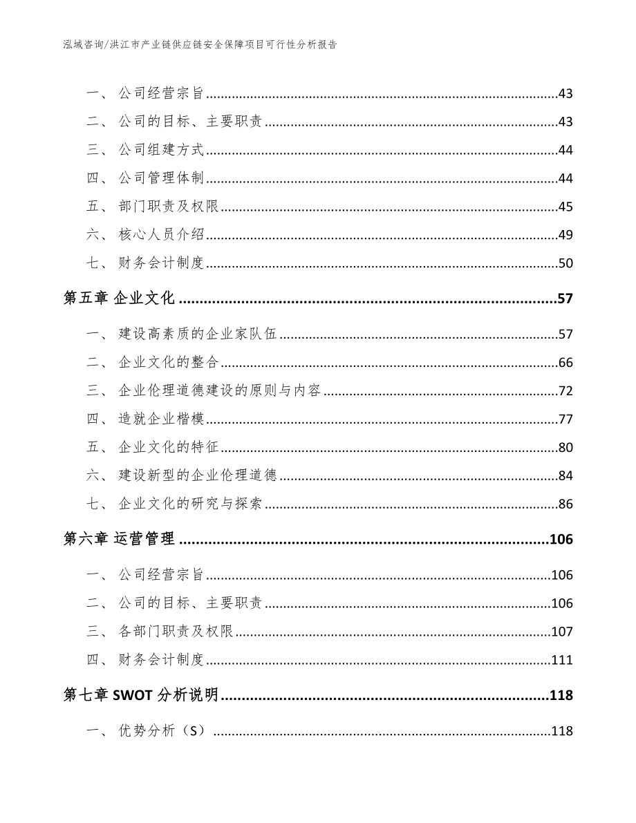 洪江市产业链供应链安全保障项目可行性分析报告范文参考_第3页