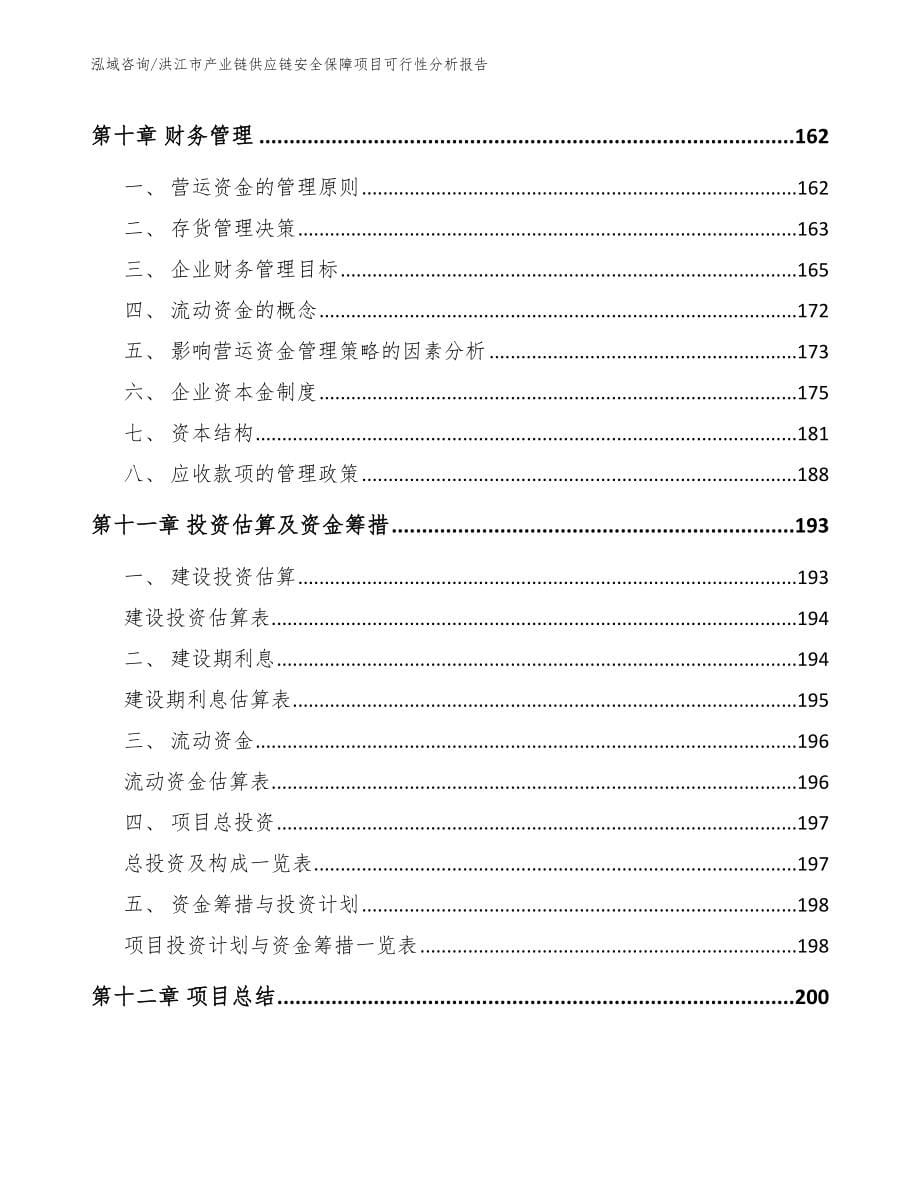 洪江市产业链供应链安全保障项目可行性分析报告范文参考_第5页