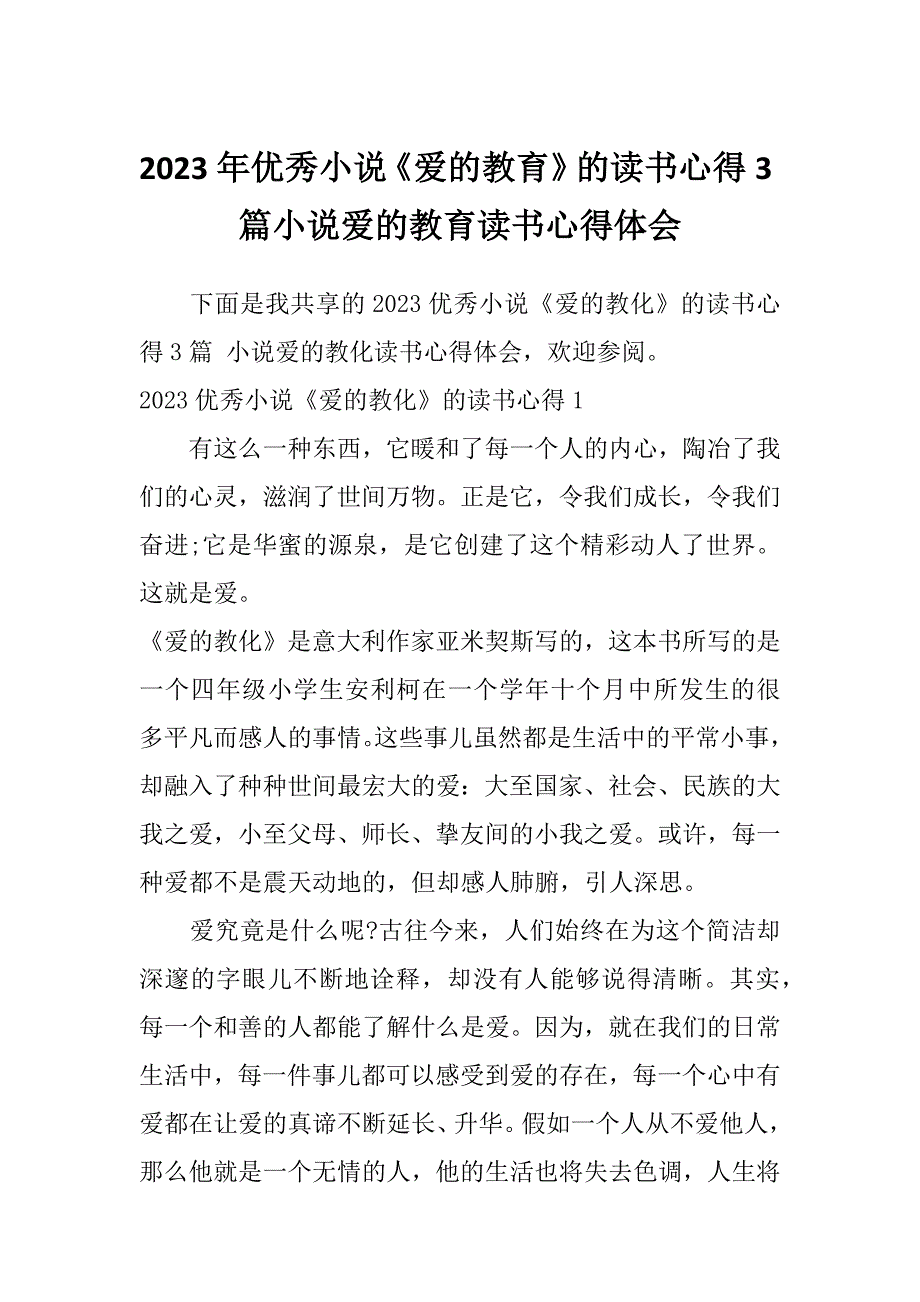 2023年优秀小说《爱的教育》的读书心得3篇小说爱的教育读书心得体会_第1页