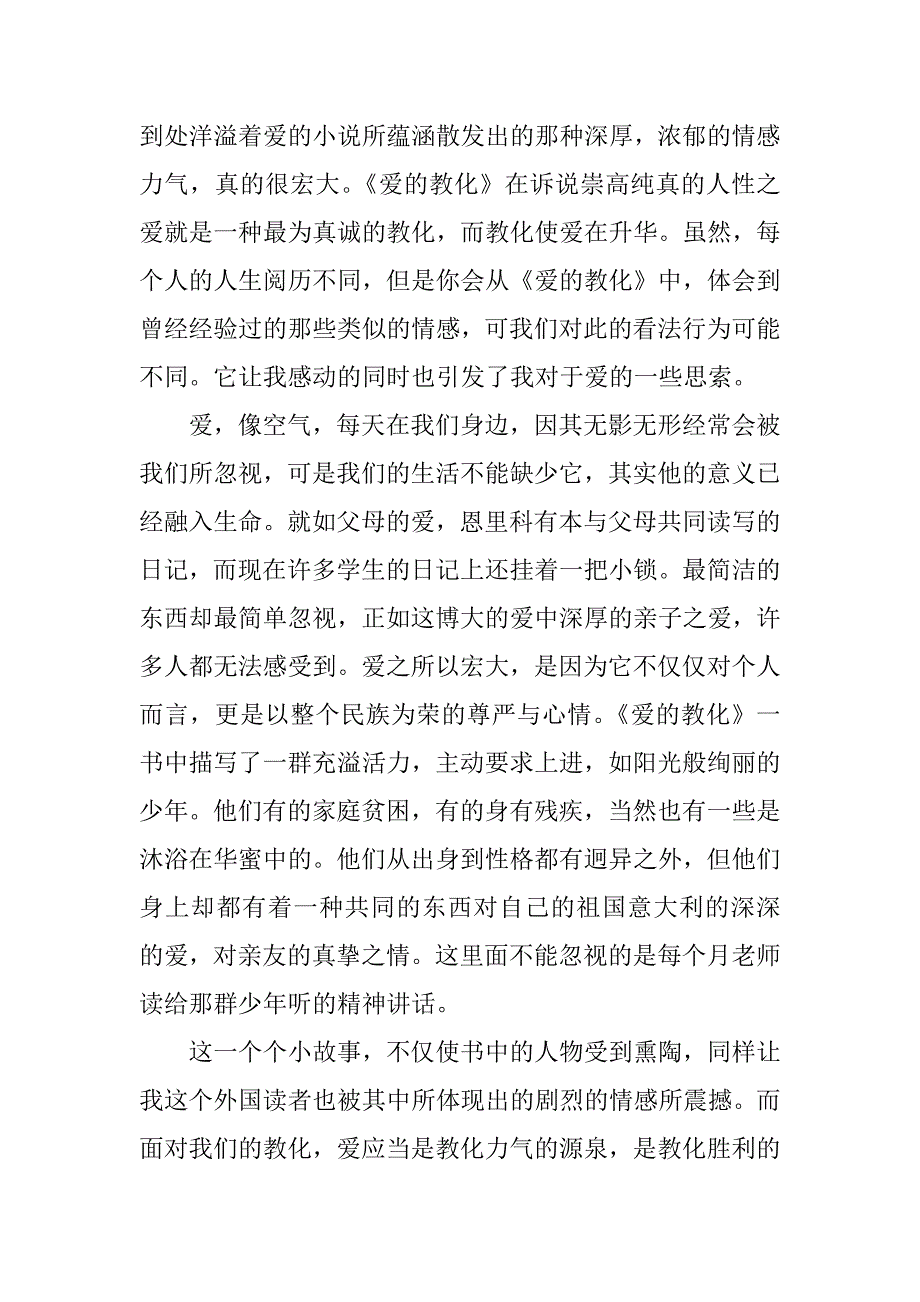 2023年优秀小说《爱的教育》的读书心得3篇小说爱的教育读书心得体会_第3页