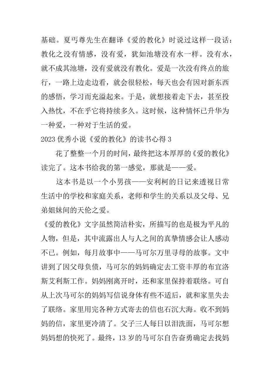 2023年优秀小说《爱的教育》的读书心得3篇小说爱的教育读书心得体会_第4页