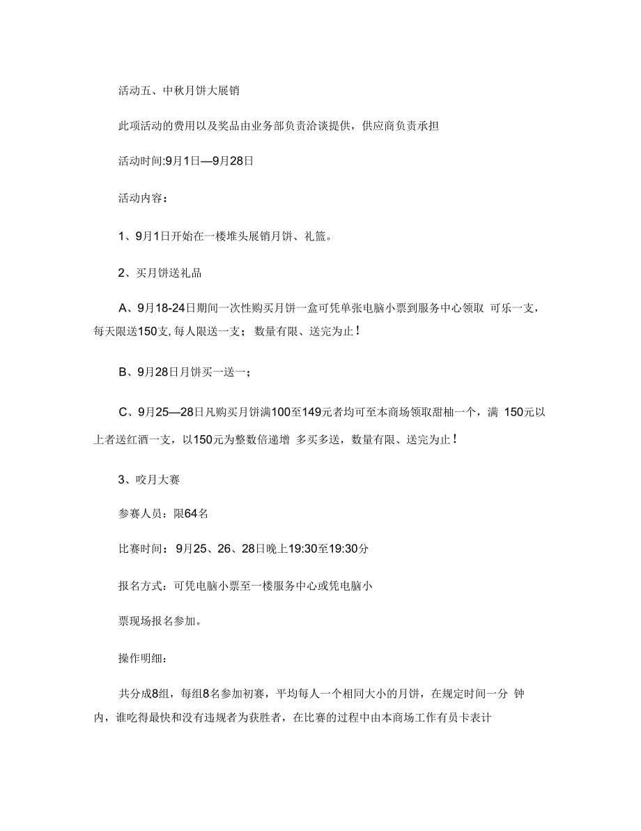 某商场教师节中秋节促销活动方案_第5页