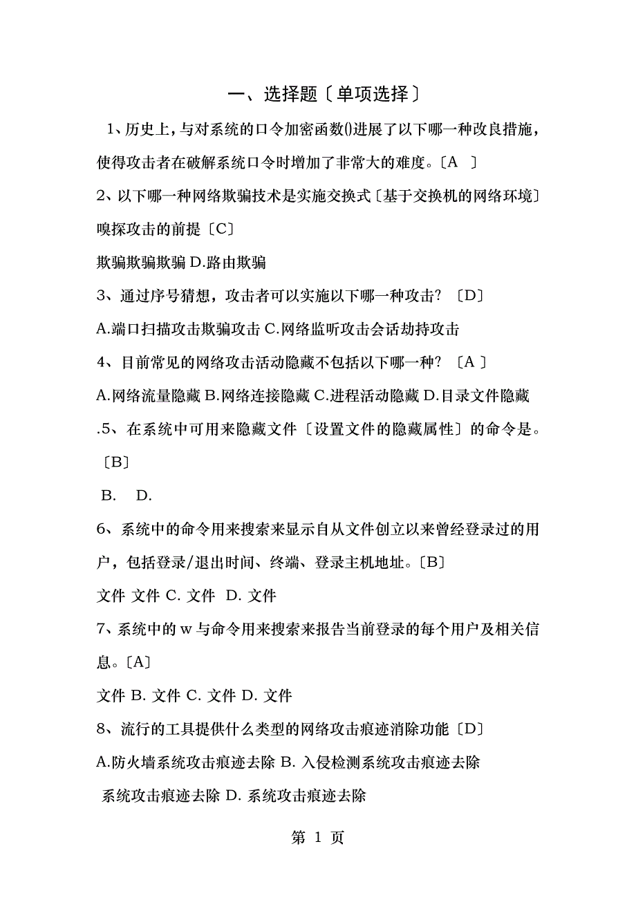 网络攻防技术复习题_第1页