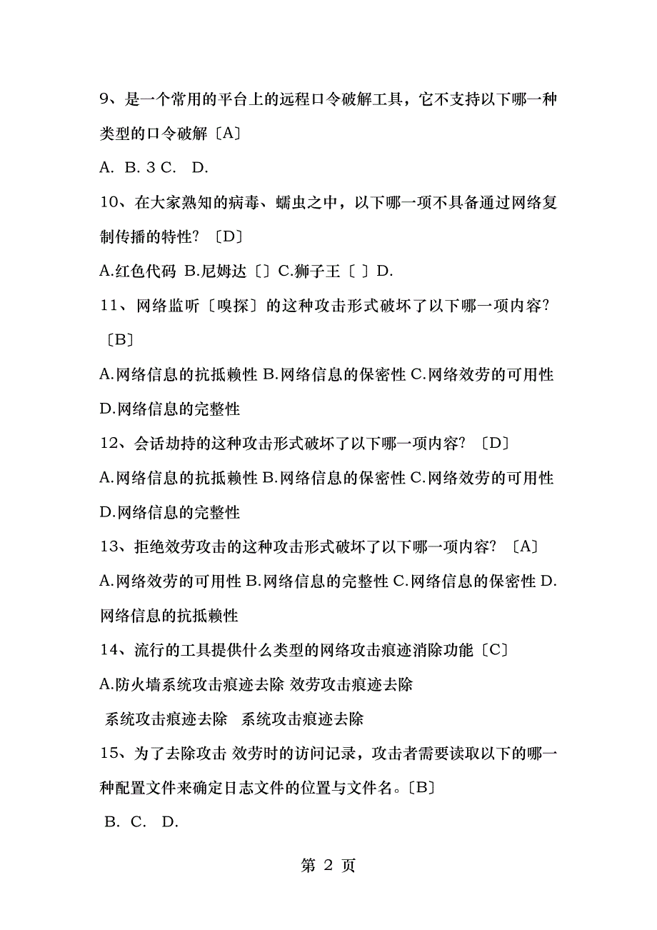 网络攻防技术复习题_第2页