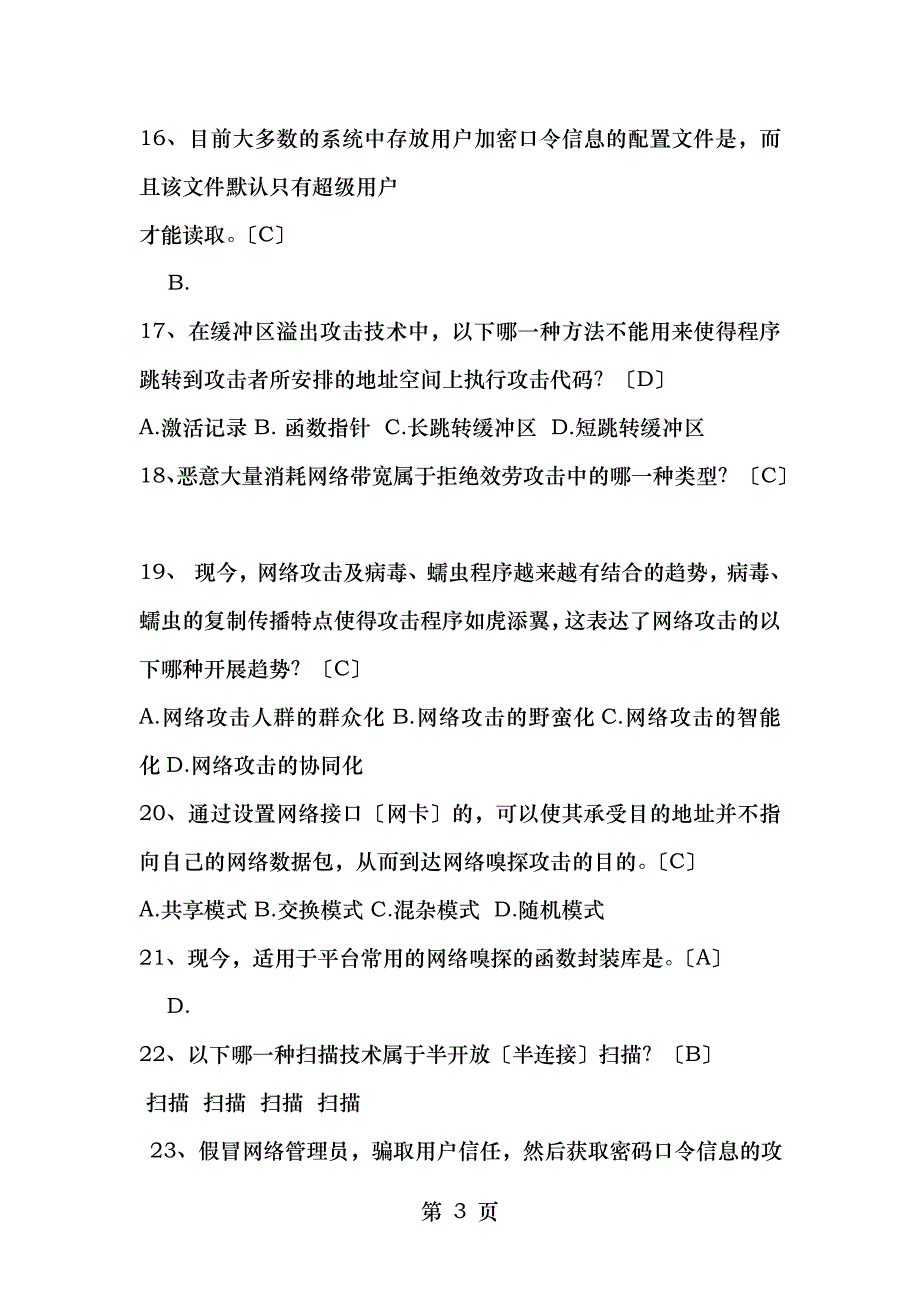 网络攻防技术复习题_第3页