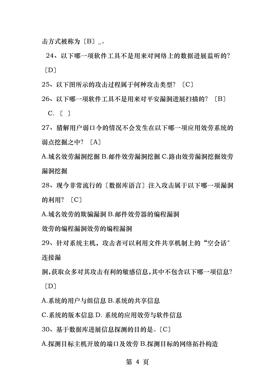 网络攻防技术复习题_第4页