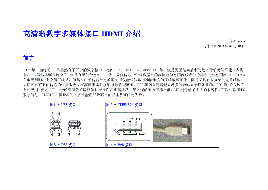 高清晰数字多媒体接口HDMI介绍_第1页