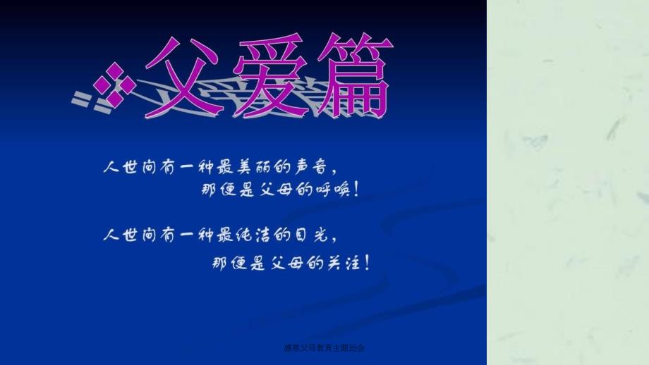 感恩父母教育主题班会课件_第2页