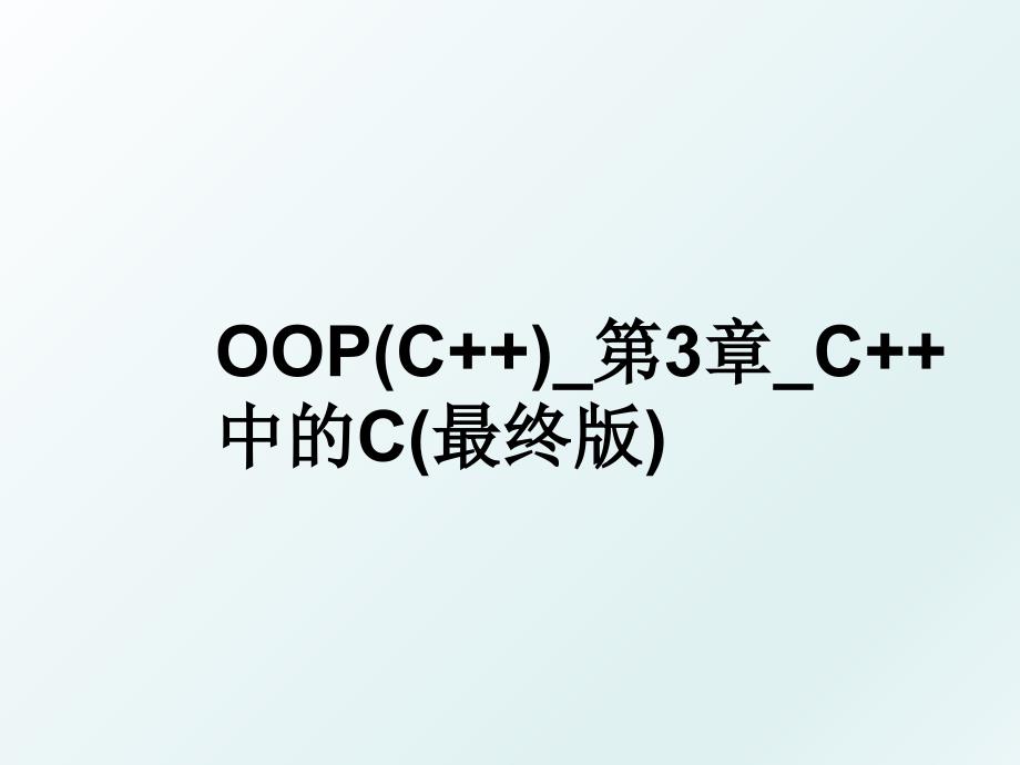 OOPC第3章C中的C最终版_第1页