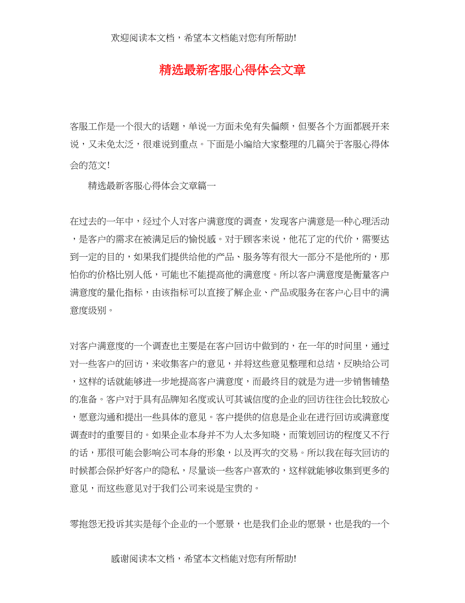 精选客服心得体会文章_第1页