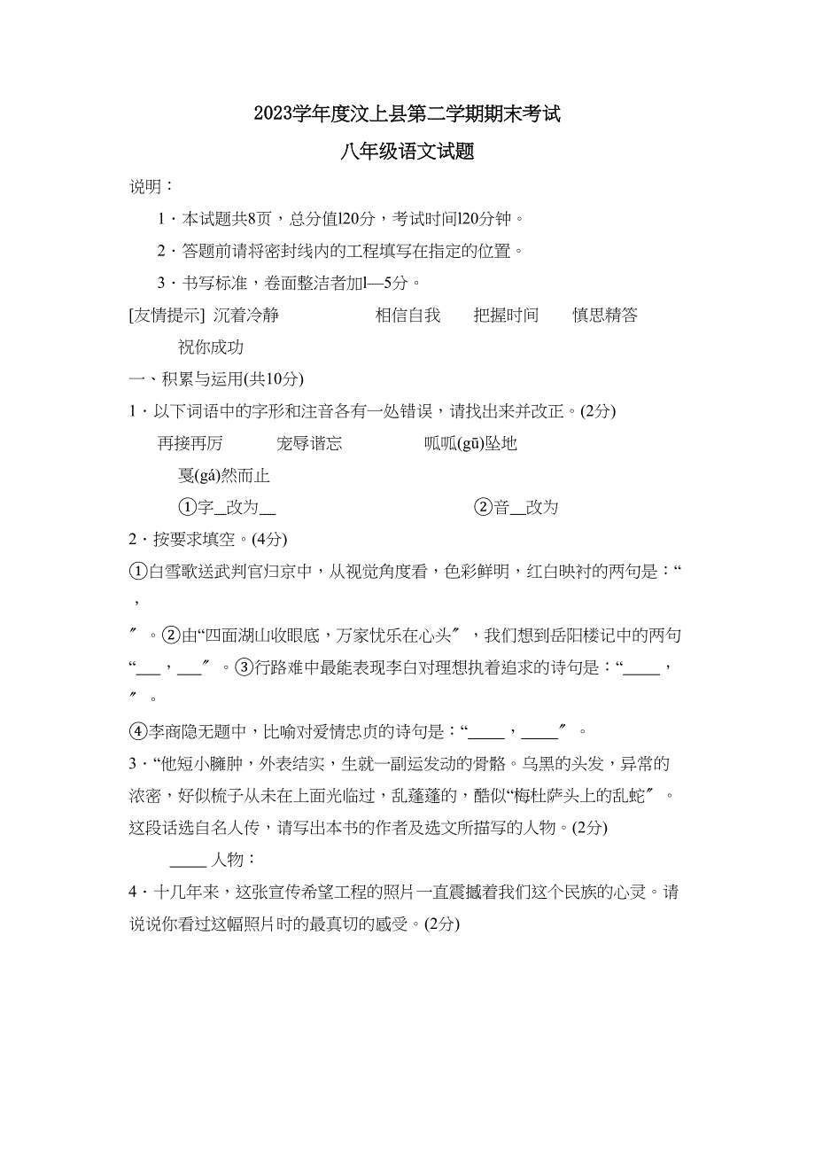 2023年度济宁市汶上县第二学期八年级期末考试初中语文.docx_第1页