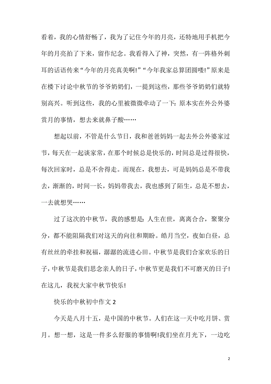 快乐的中秋初中作文.doc_第2页