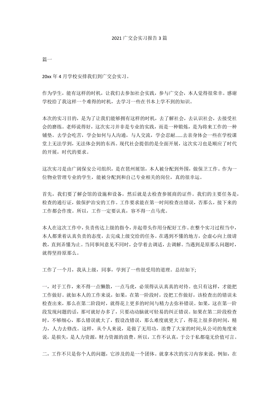 2021广交会实习报告3篇_第1页