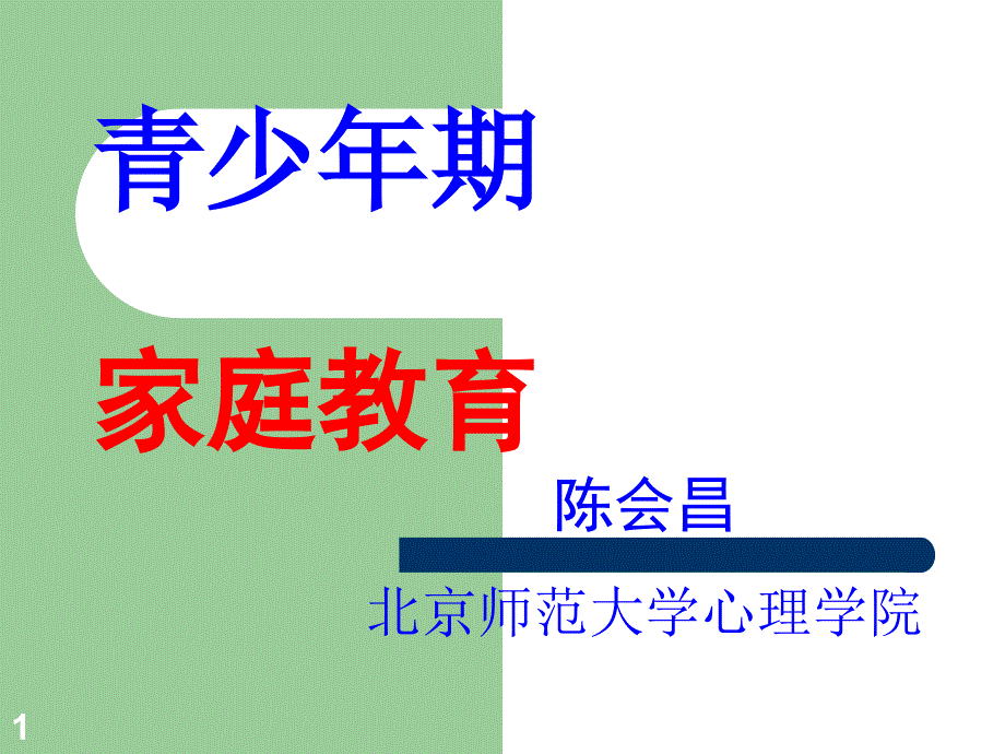 《高中生家庭教育》PPT课件.ppt_第1页