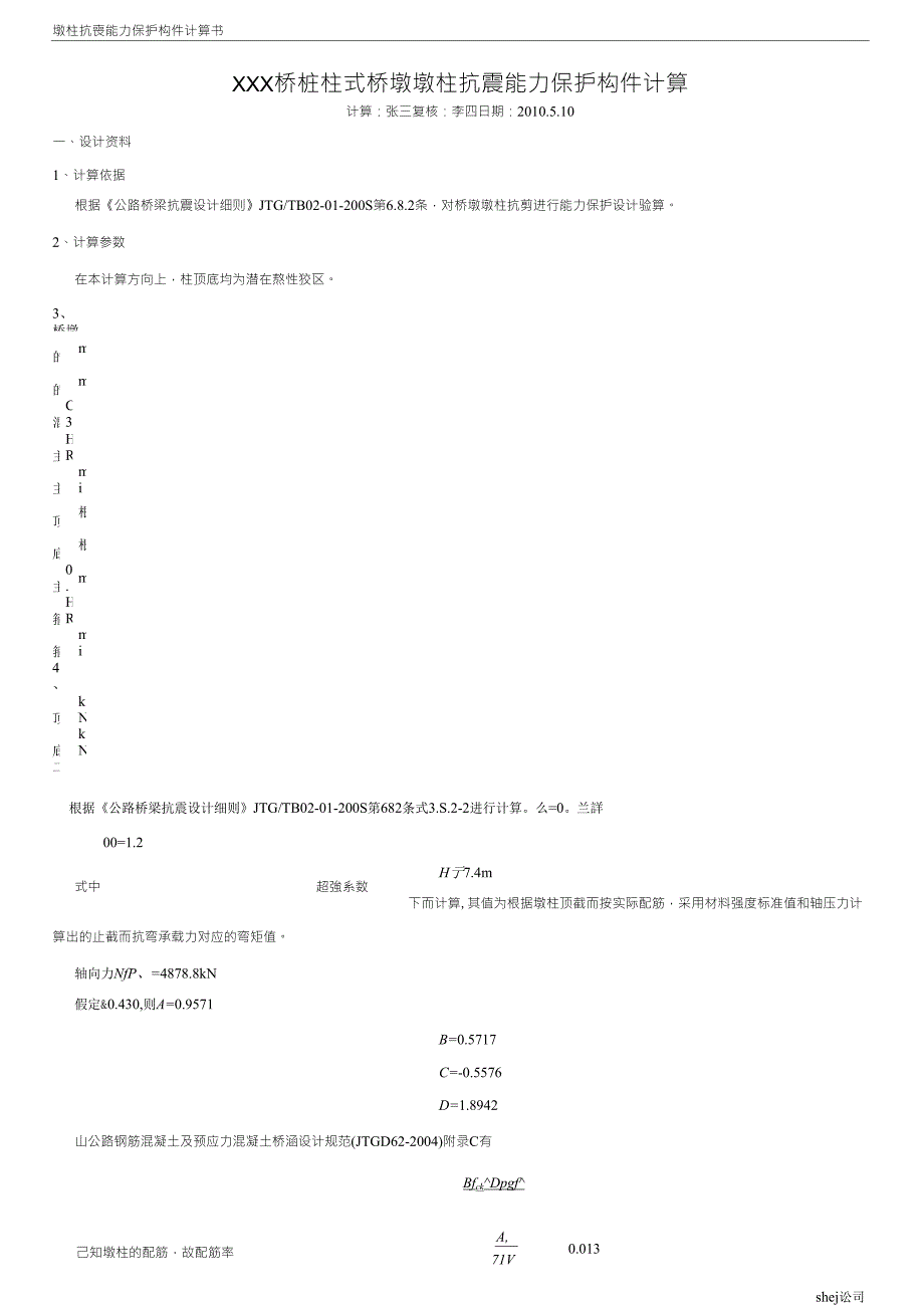 桥墩墩柱抗震能力保护构件计算_第1页