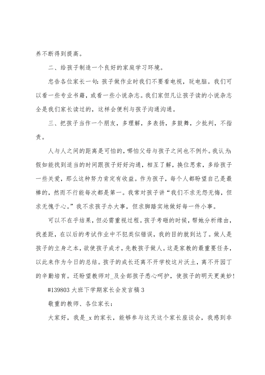 大班下学期家长会发言稿.docx_第3页