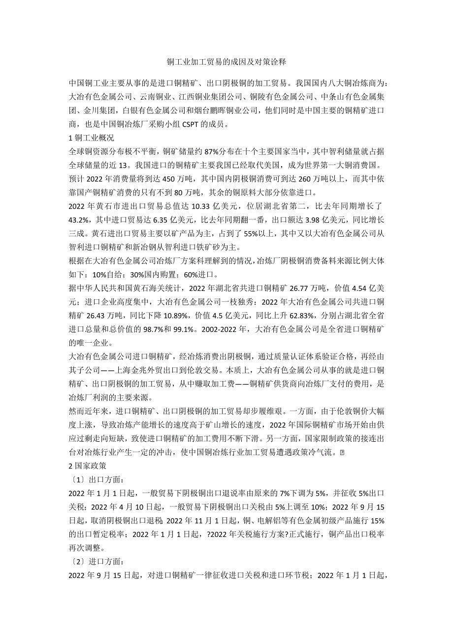 铜工业加工贸易的成因及对策诠释_第1页