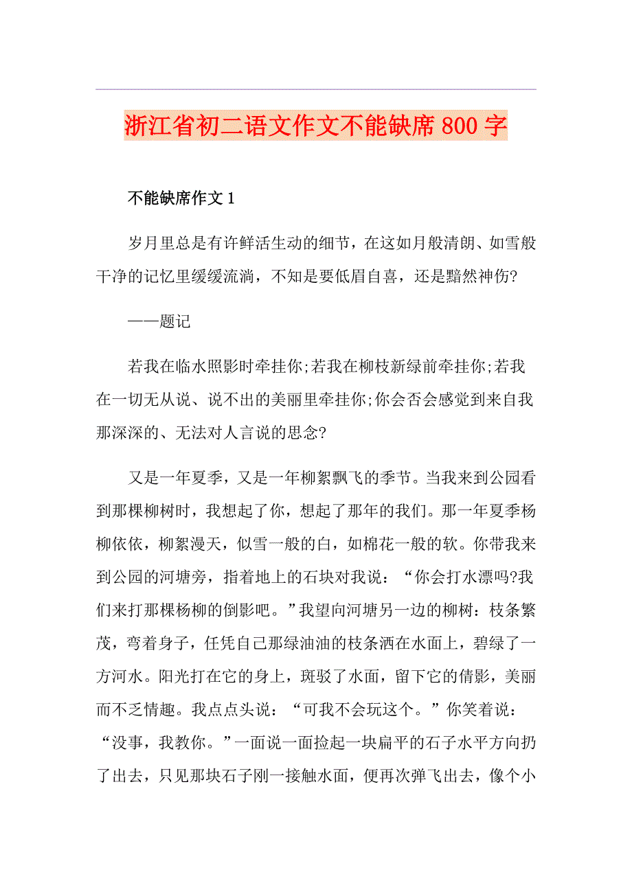 浙江省初二语文作文不能缺席800字_第1页