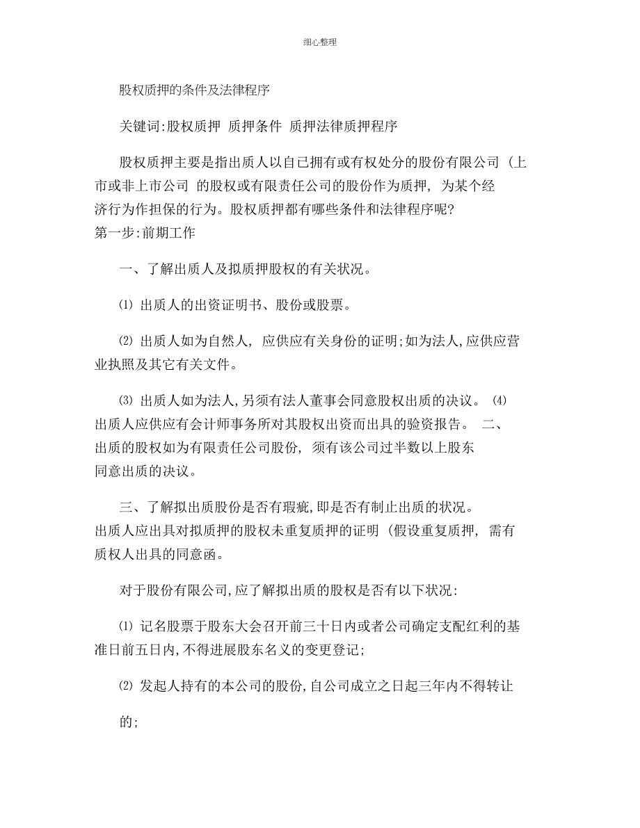 股权质押登记条件及法律程序_第1页