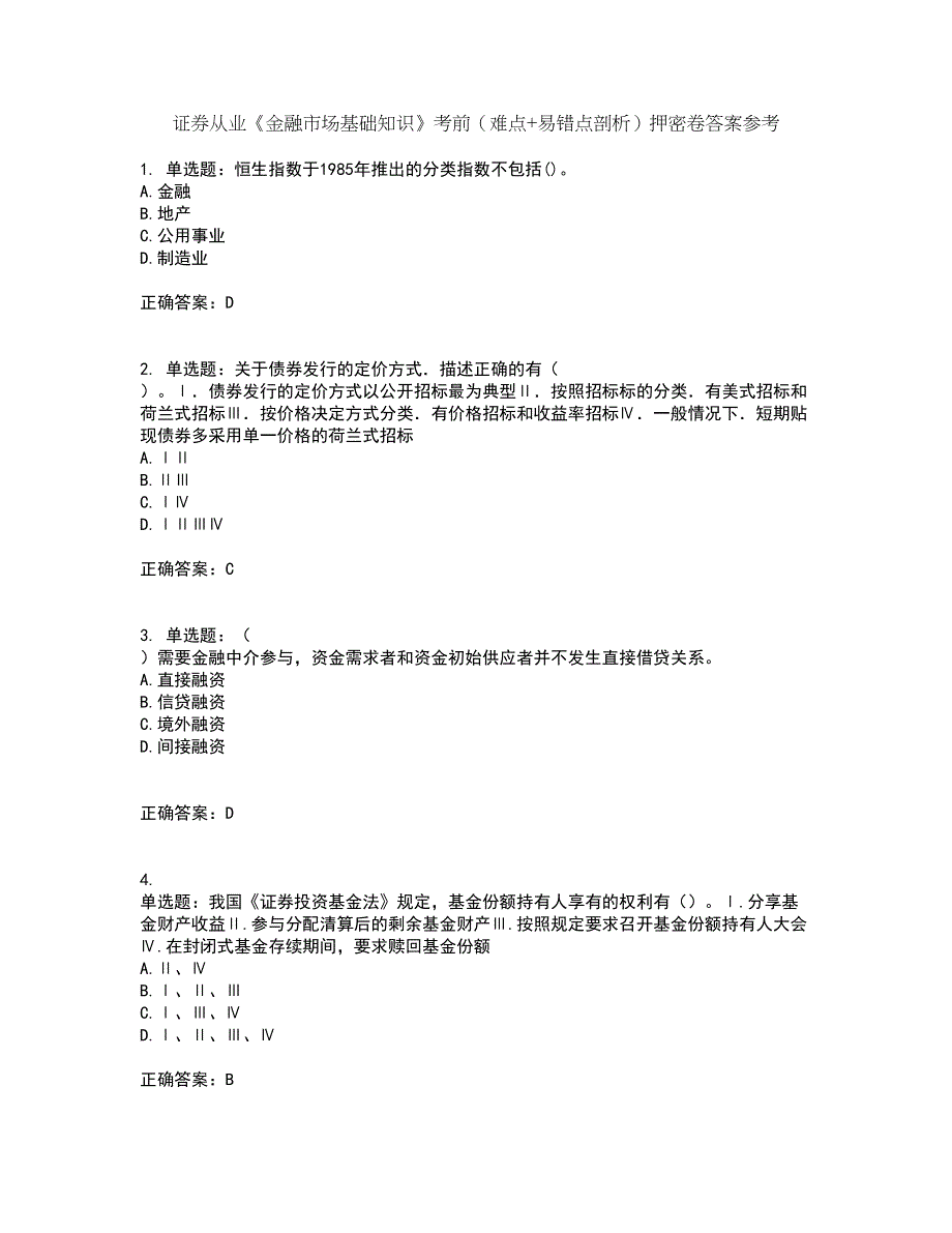 证券从业《金融市场基础知识》考前（难点+易错点剖析）押密卷答案参考57_第1页