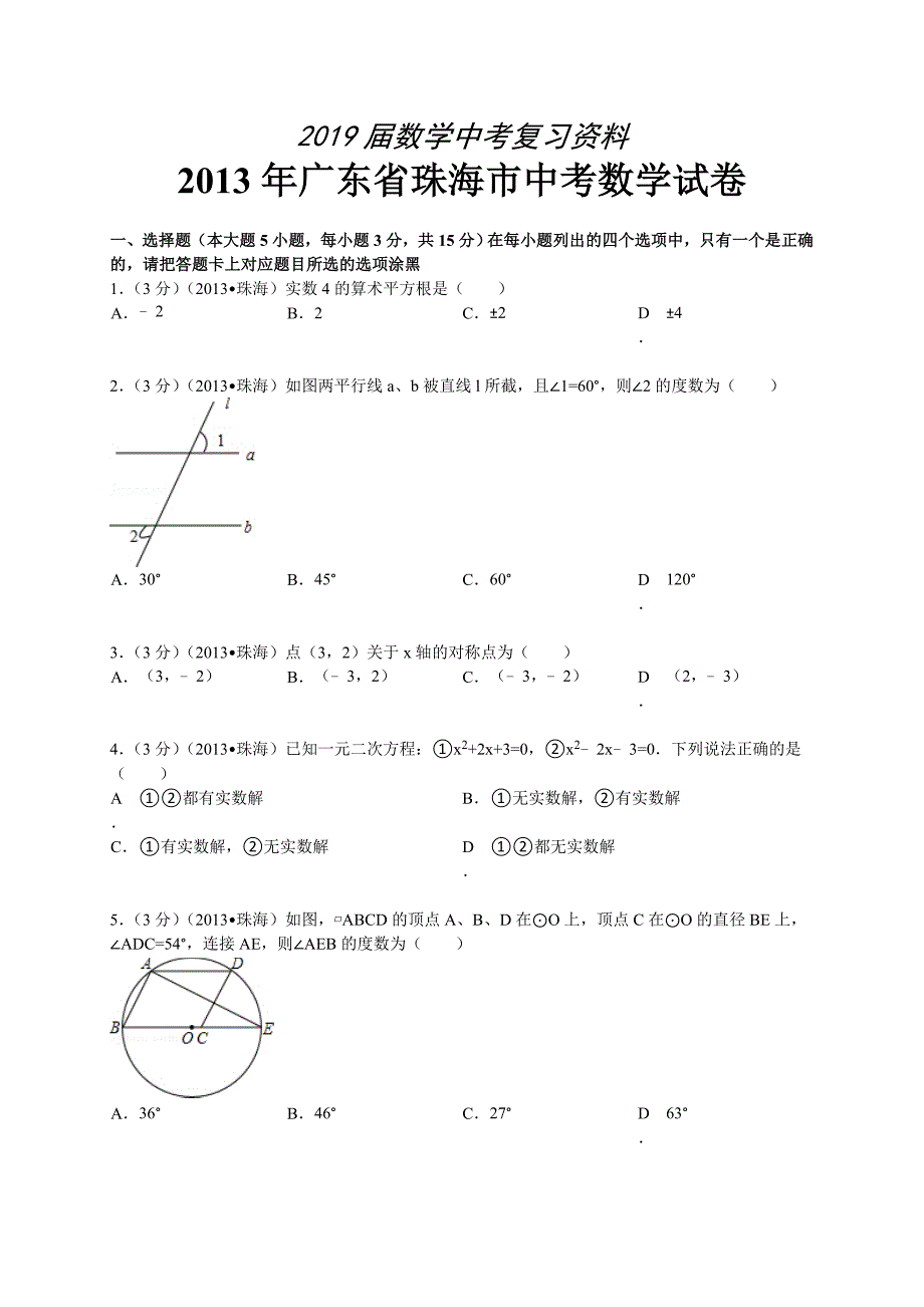 广东省珠海市中考数学试卷及答案Word解析版_第1页