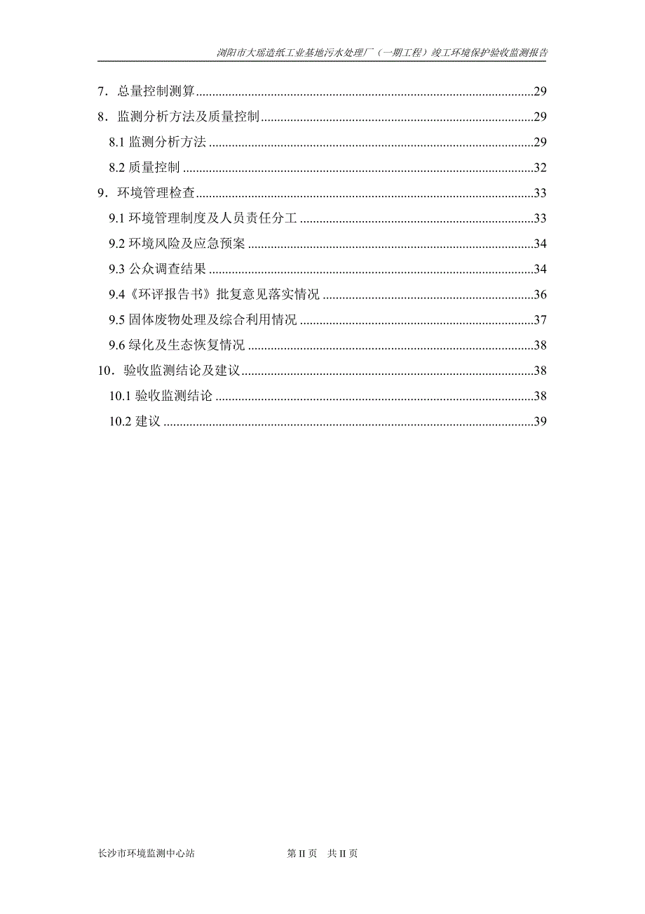 浏阳市大瑶造纸工业基地污水处理厂(一期工程)竣工环境保护验收监测报告表.doc_第2页