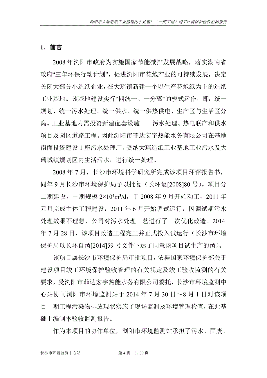 浏阳市大瑶造纸工业基地污水处理厂(一期工程)竣工环境保护验收监测报告表.doc_第4页