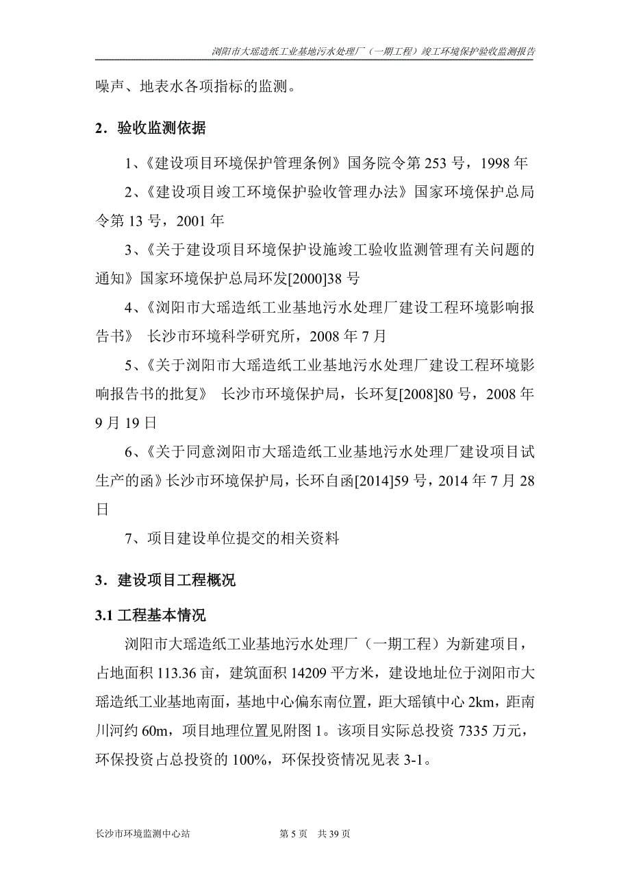 浏阳市大瑶造纸工业基地污水处理厂(一期工程)竣工环境保护验收监测报告表.doc_第5页