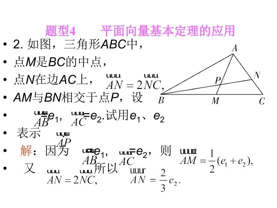 向量的概念及其几何运算第二课时_第5页