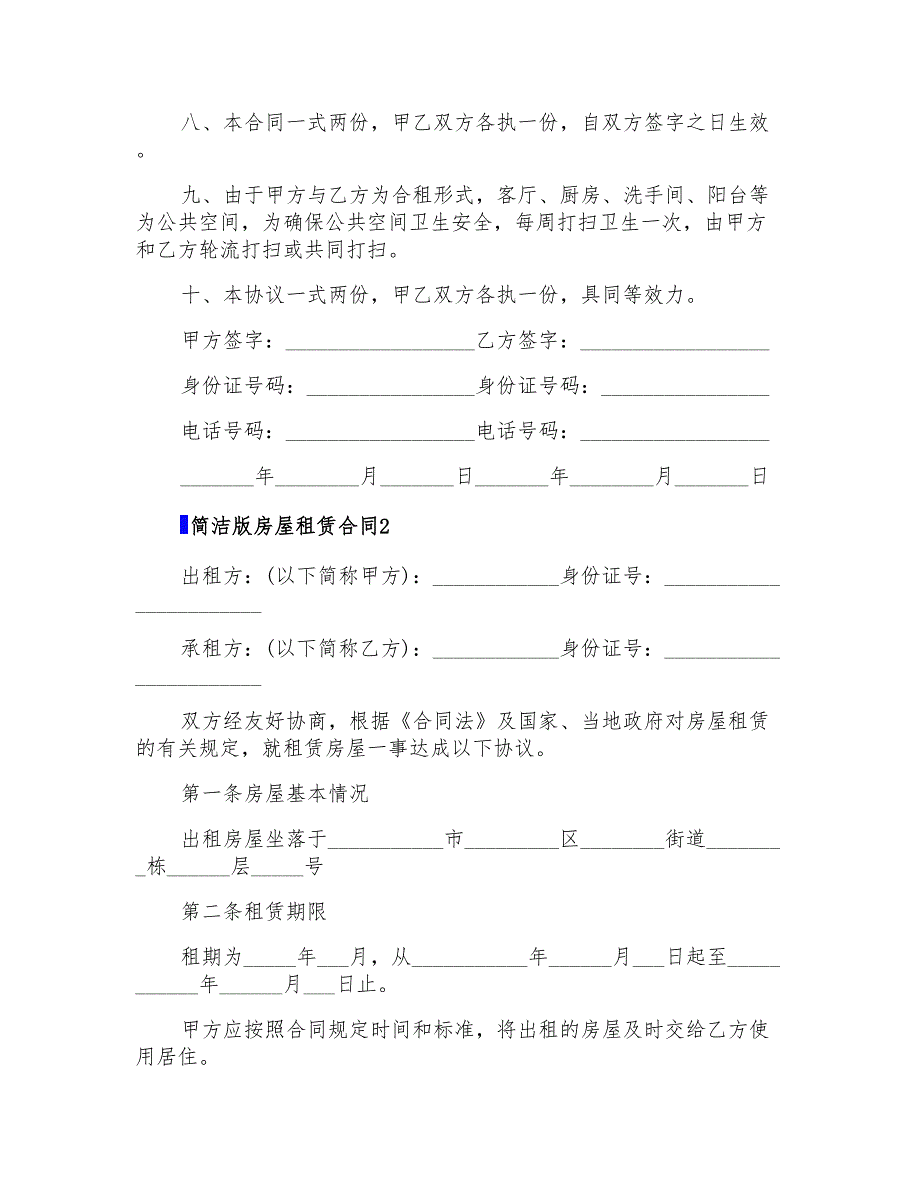 简洁版房屋租赁合同10篇_第2页