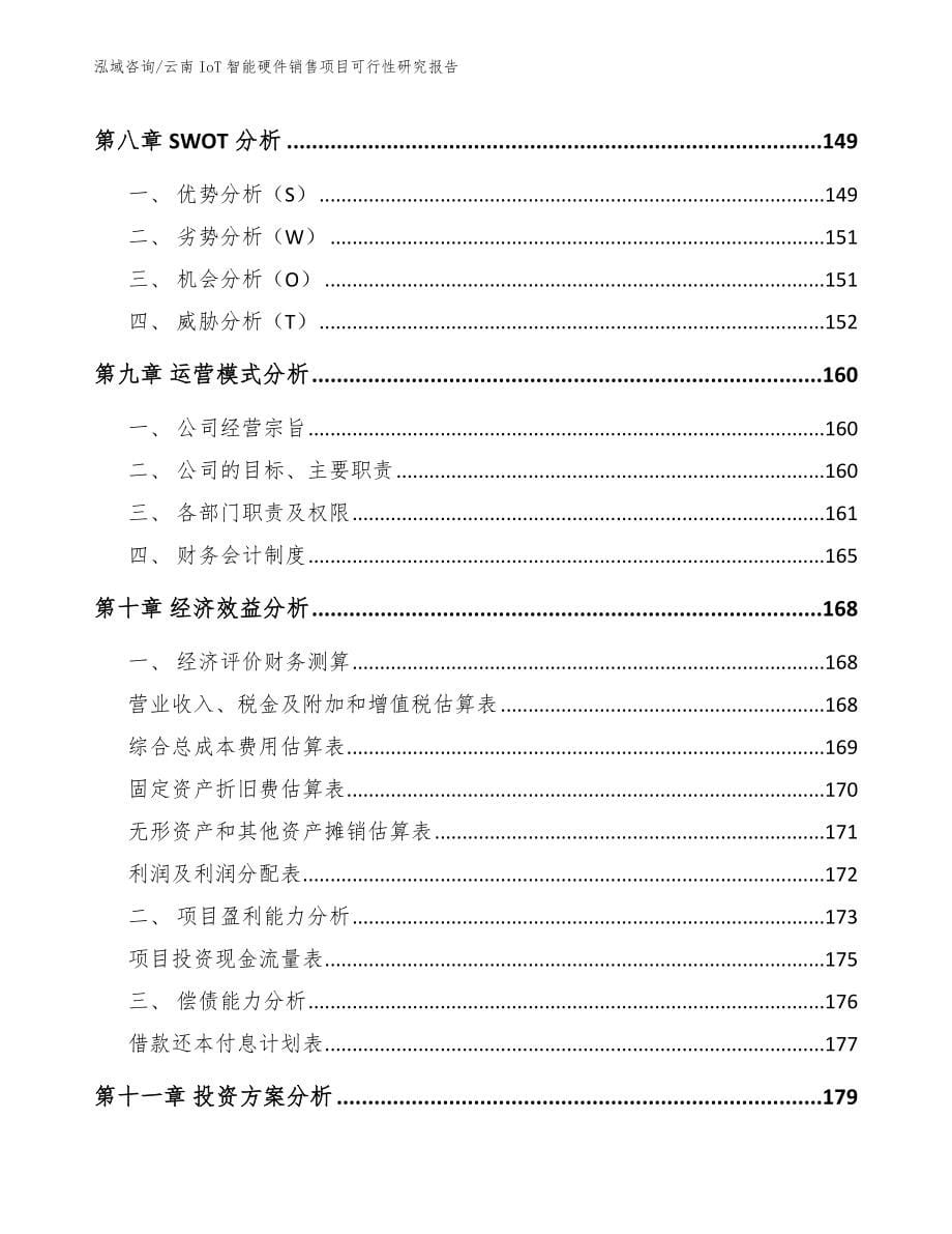 云南IoT智能硬件销售项目可行性研究报告模板范文_第5页