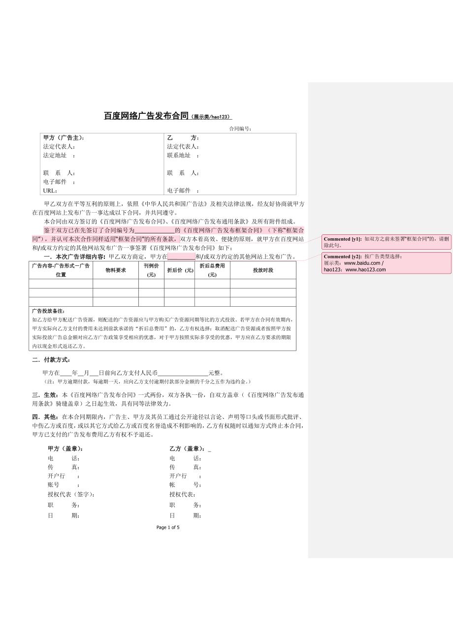 展示类(hao123)广告合同模板.doc_第1页