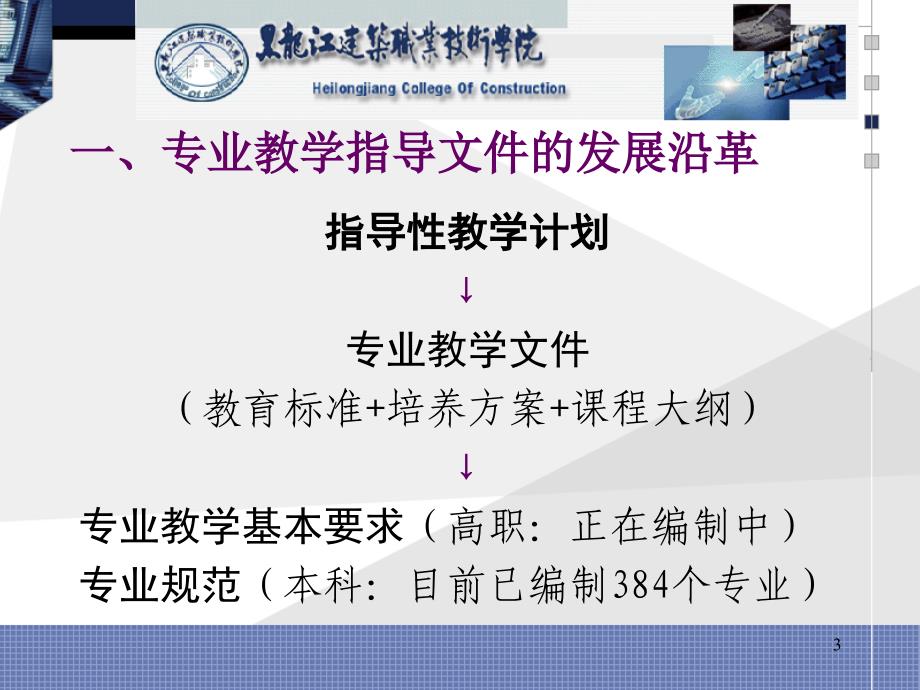 高职土建类专业教学基本要求的解读_第3页