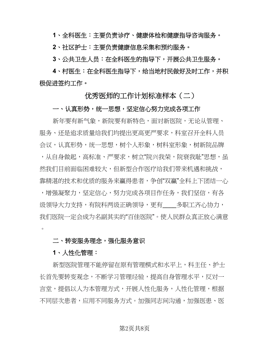 优秀医师的工作计划标准样本（四篇）.doc_第2页