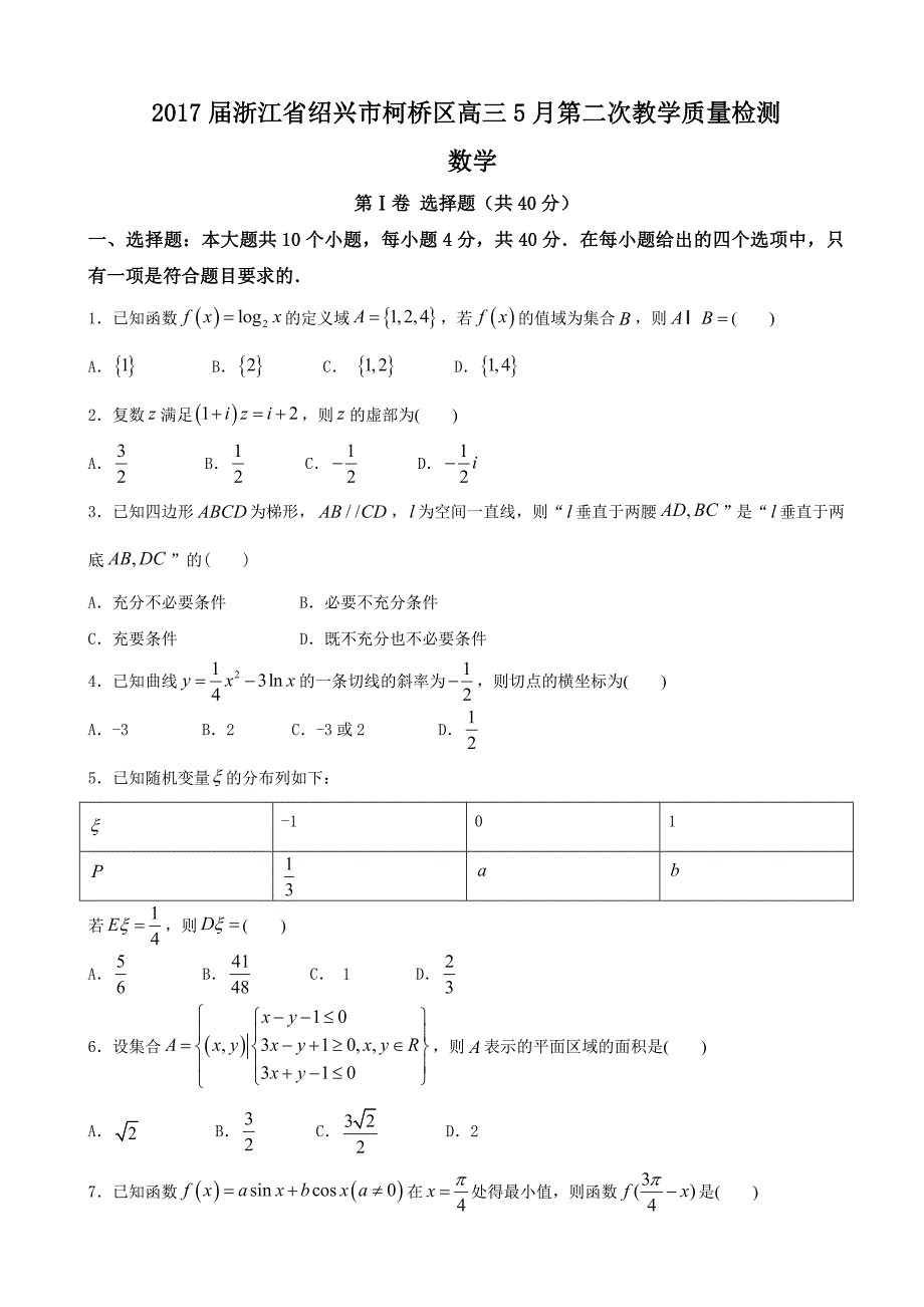 2017学年浙江省绍兴市柯桥区高三5月第二次教学质量检测 数学_第1页