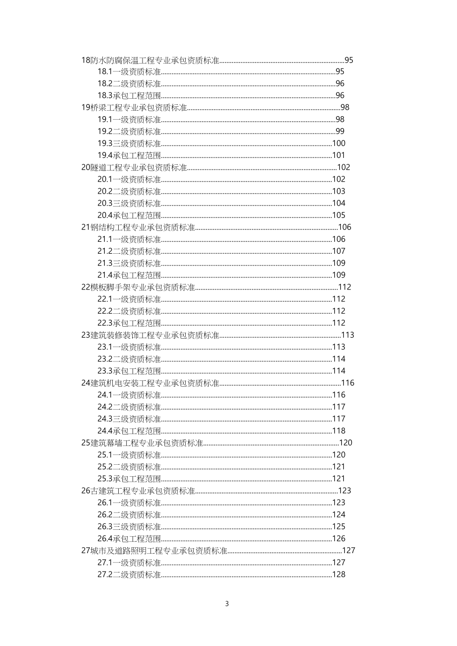 2016建筑业企业资质等级标准.doc_第3页