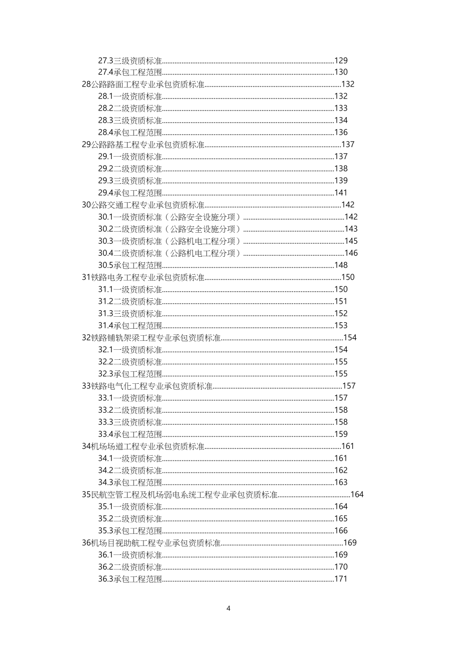 2016建筑业企业资质等级标准.doc_第4页