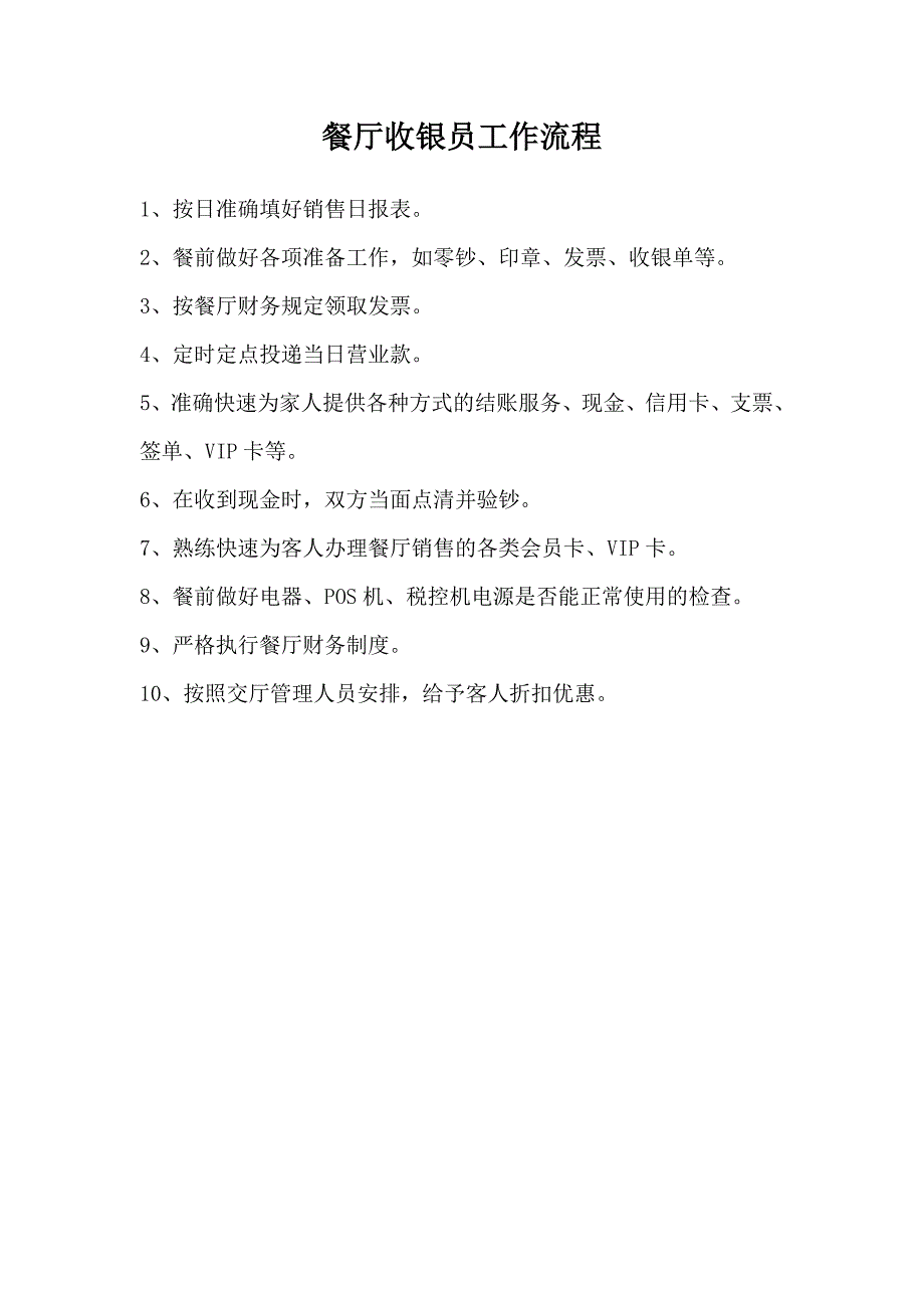 餐厅收银员工作流程_第1页