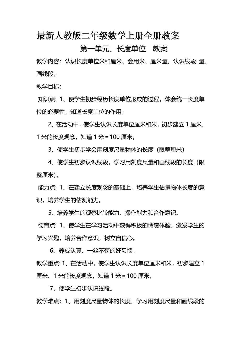 最新人教版二年级数学上册全册教案 第一单元、长度单位教案_第1页