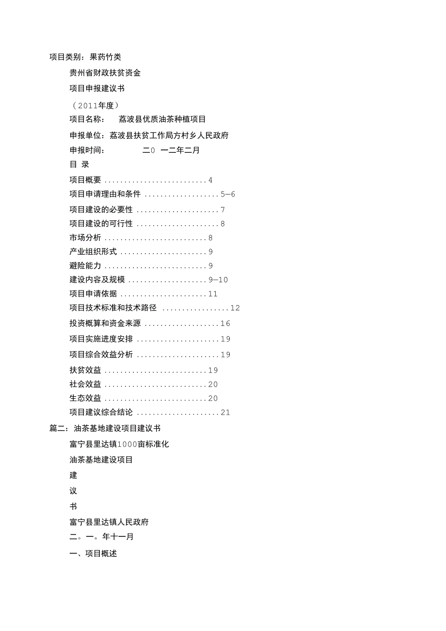 油茶项目建议书_第1页
