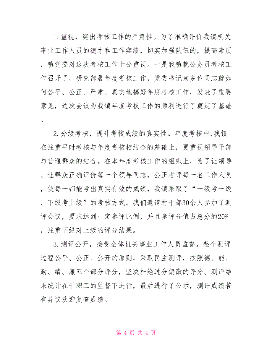 2022年事业单位年度考核总结_第4页